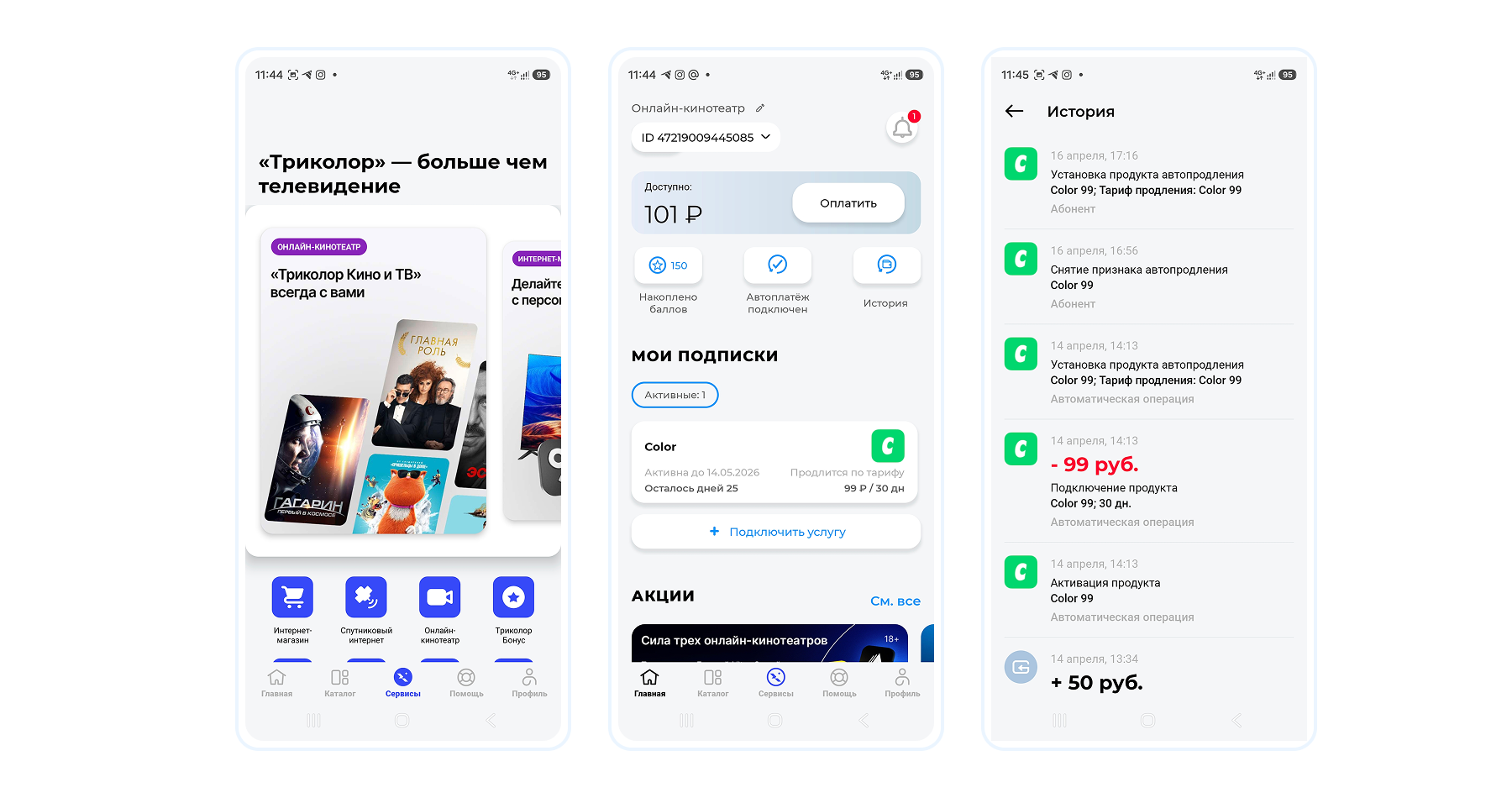 Баланс в приложении Мой Триколор